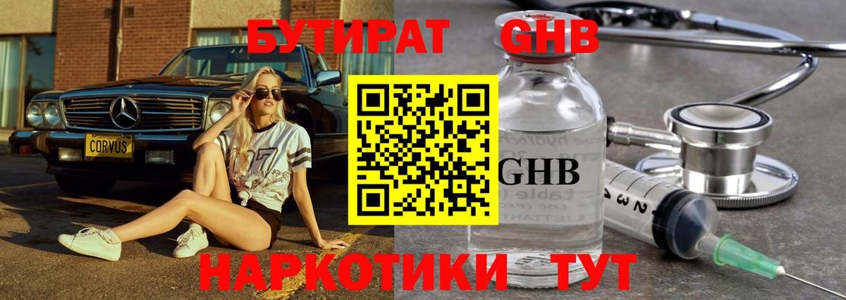 Бутират жидкий экстази Славянск-на-Кубани