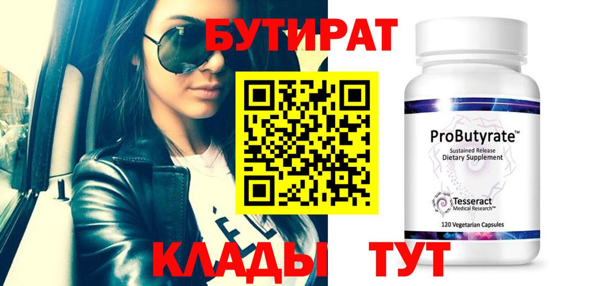 Бутират 1.4BDO  Вход с VPN  Славянск-на-Кубани 