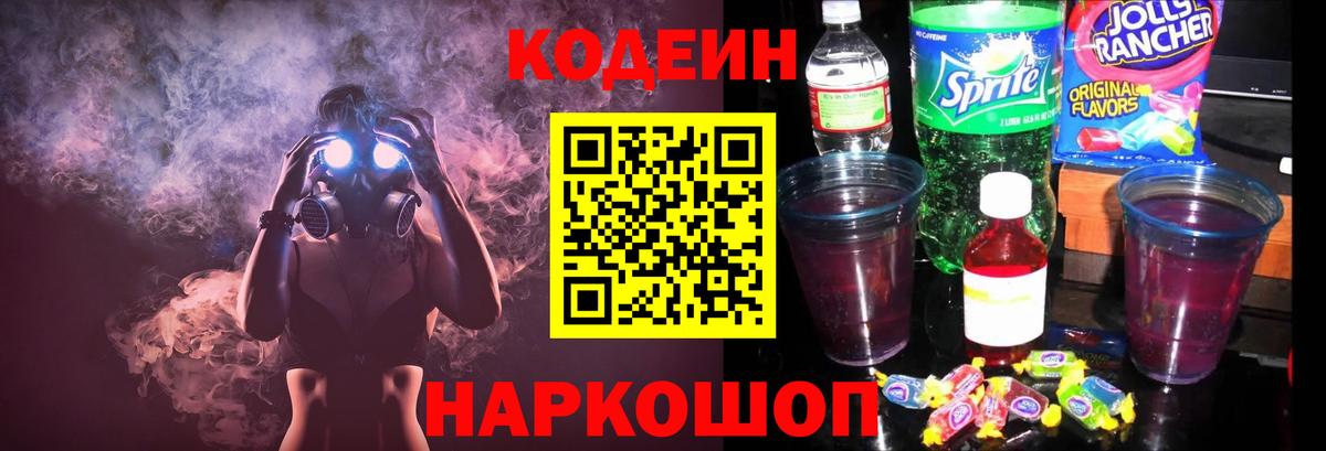 Кодеиновый сироп Lean Purple Drank  Вход с VPN  Славянск-на-Кубани 